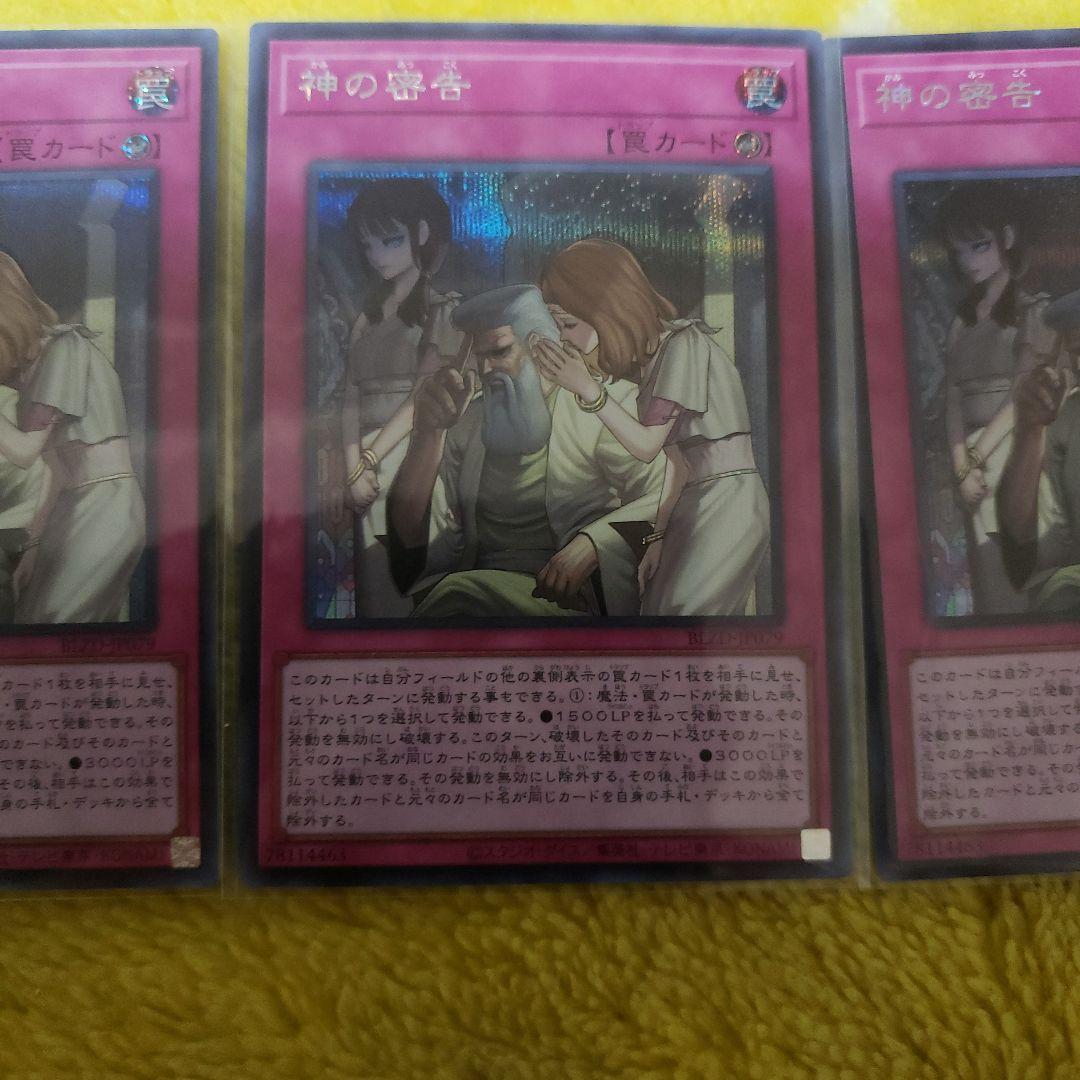 遊戯王　神の密告　シークレット 3枚セット