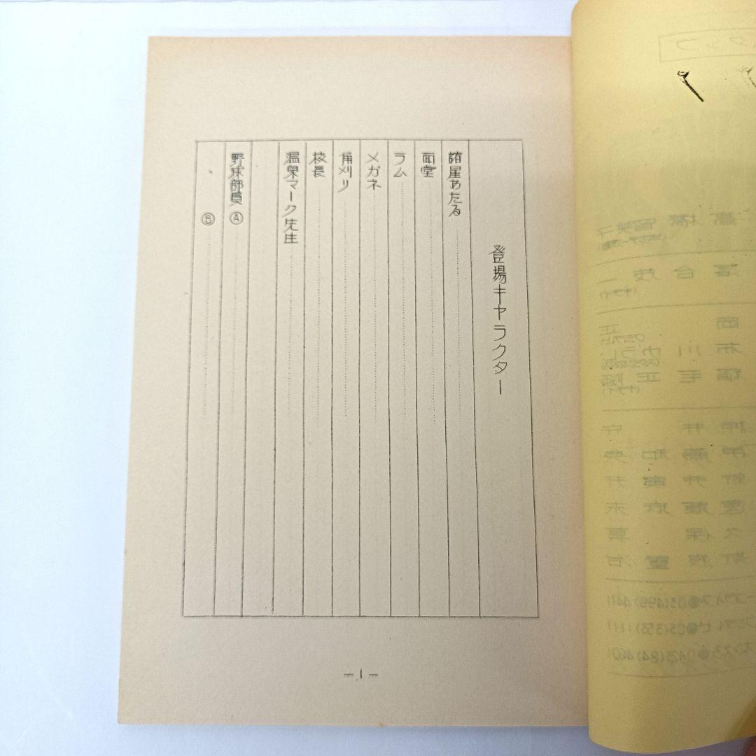 1.うる星やつら　シナリオ　第93話　第206話　2冊セット　高橋留美子