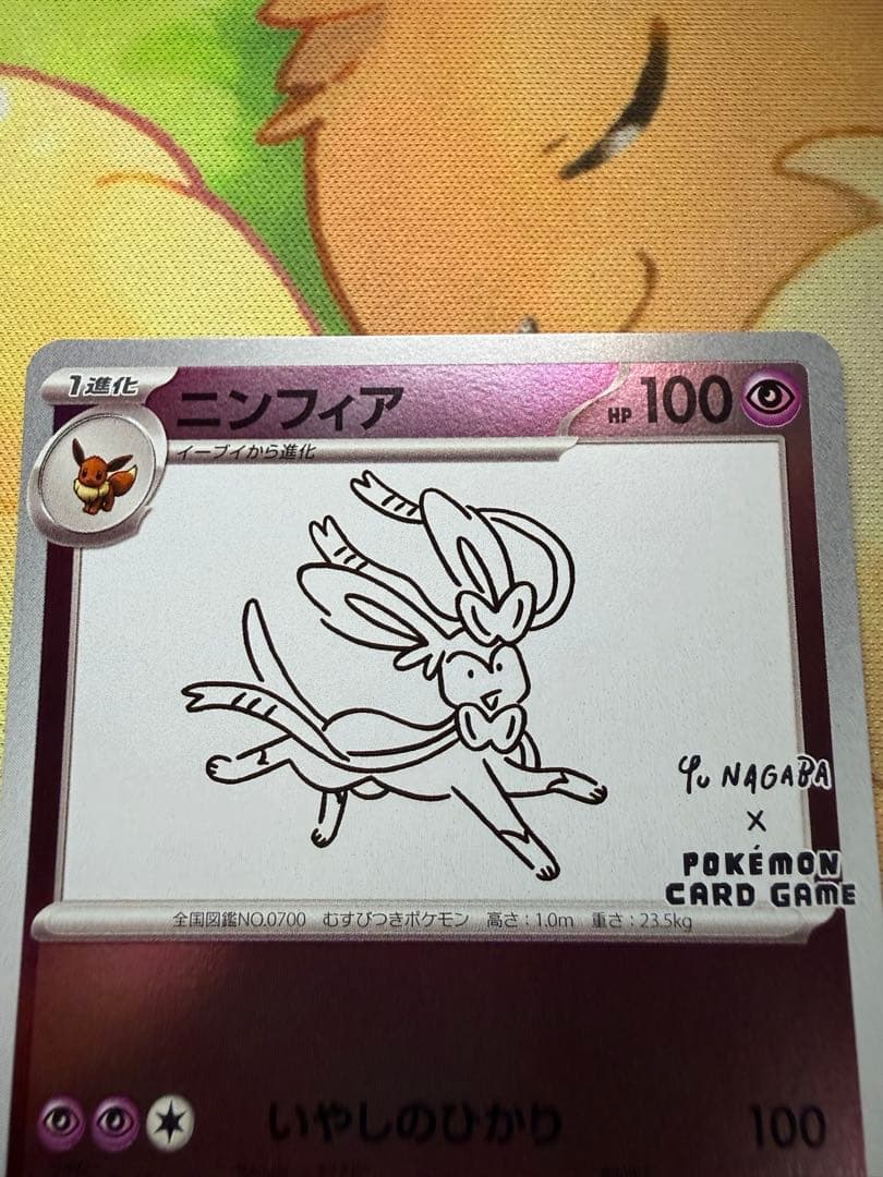 ニンフィア：YU NAGABA × ポケモンカードゲーム PROMO SV-P…