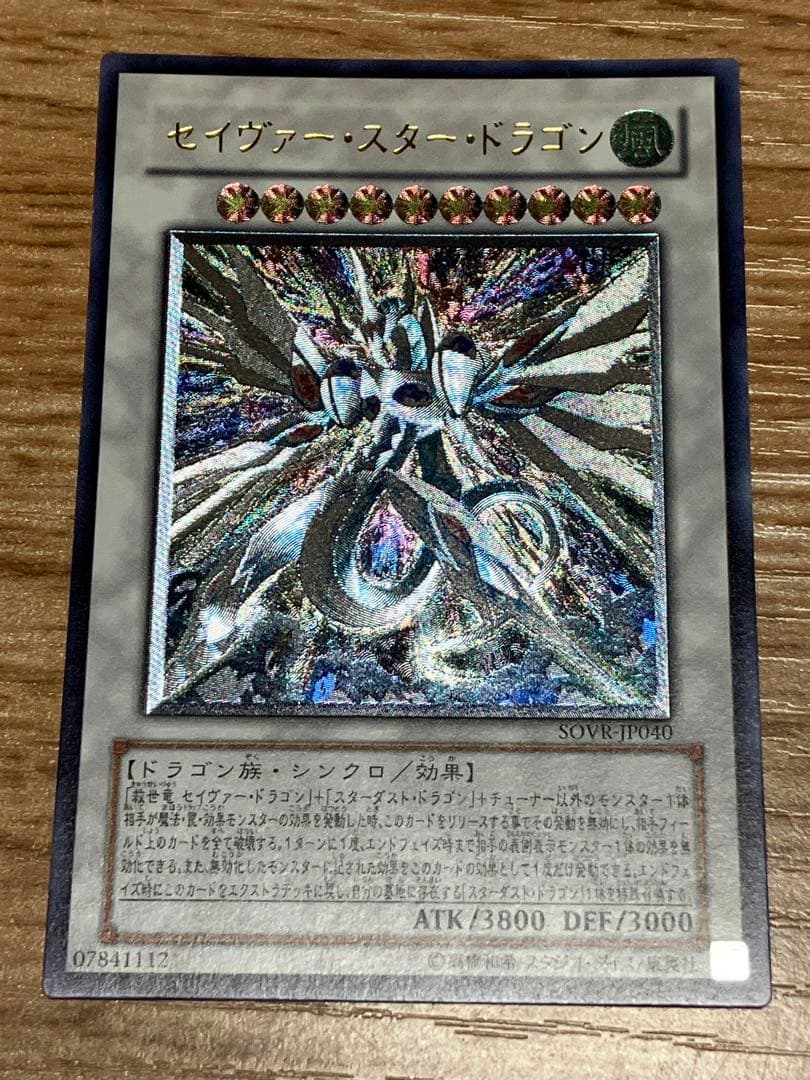 遊戯王 セイヴァースタードラゴン レリーフ