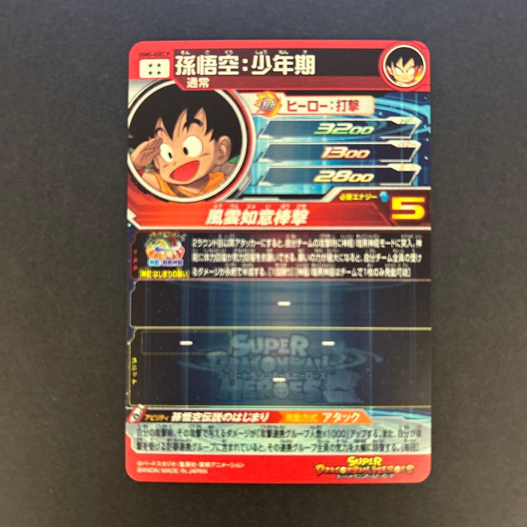 孫悟空:少年期 UGM5-ASECPドラゴンボールヒーローズ