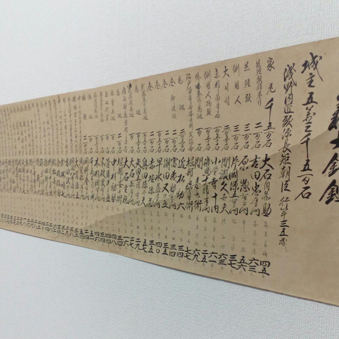 播州赤穂浅野家五万三千石忠臣蔵禄高四十七士墨書家臣討入目録明治時代以降額装用品