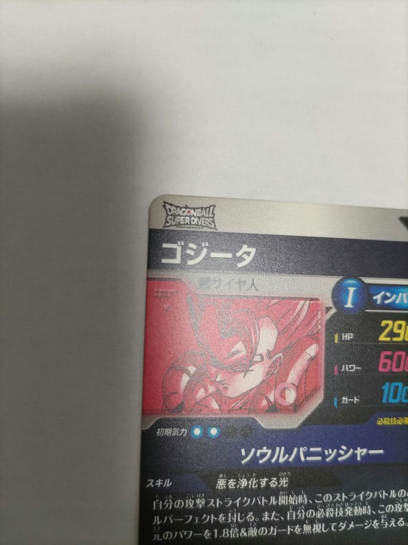 ドラゴンボールスーパーダイバーズ SDV7-062 ゴジータ パラレル