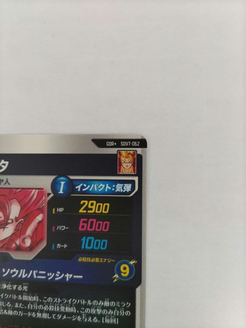 ドラゴンボールスーパーダイバーズ SDV7-062 ゴジータ パラレル