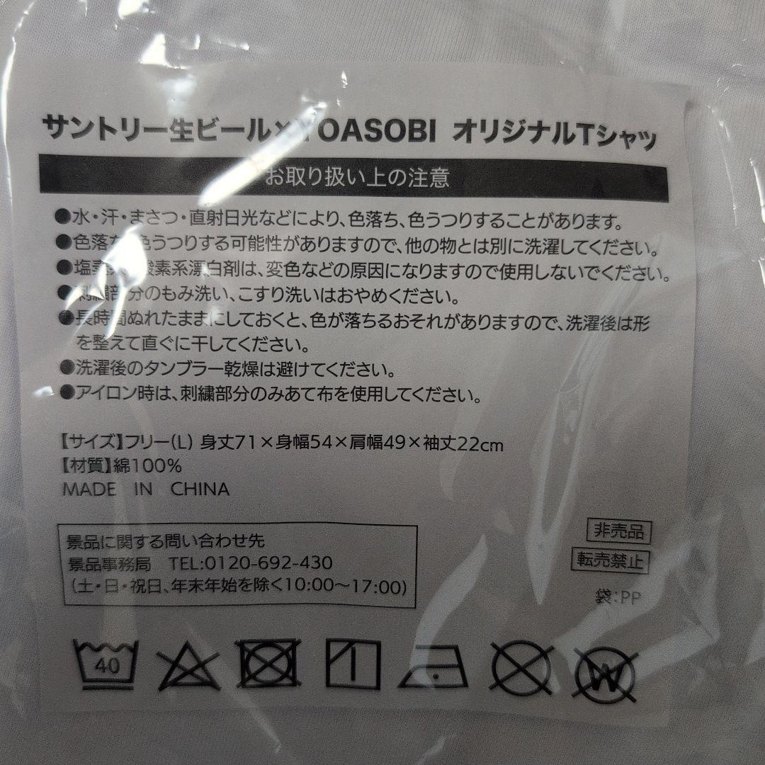 ■匿名発送！サントリー生ビールyoasobi Tシャツ　2枚セット！
