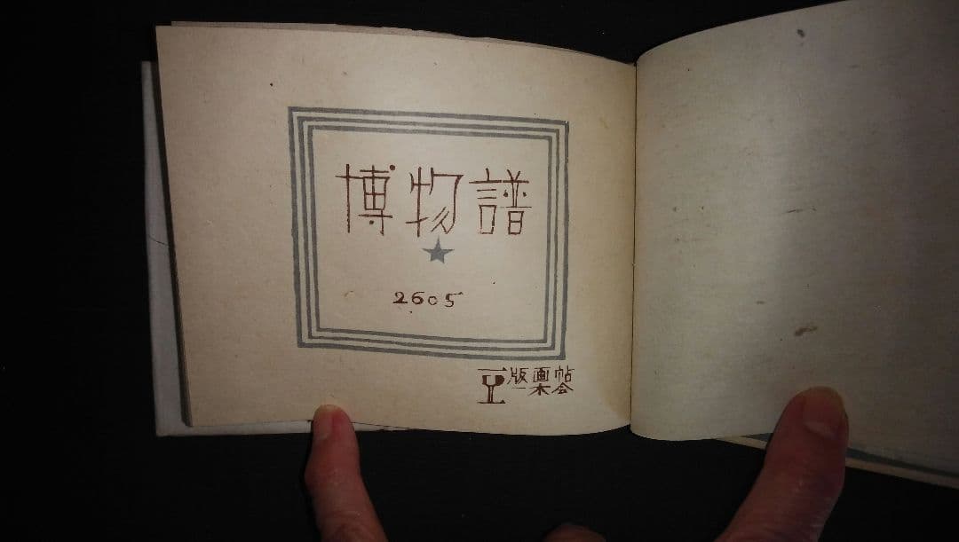 「博物譜」恩地幸四郎編  一木会豆版画帖