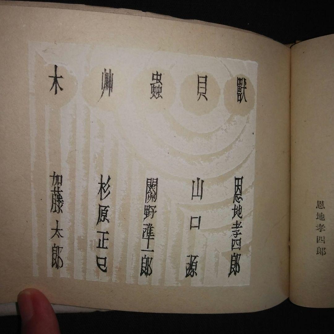 「博物譜」恩地幸四郎編  一木会豆版画帖