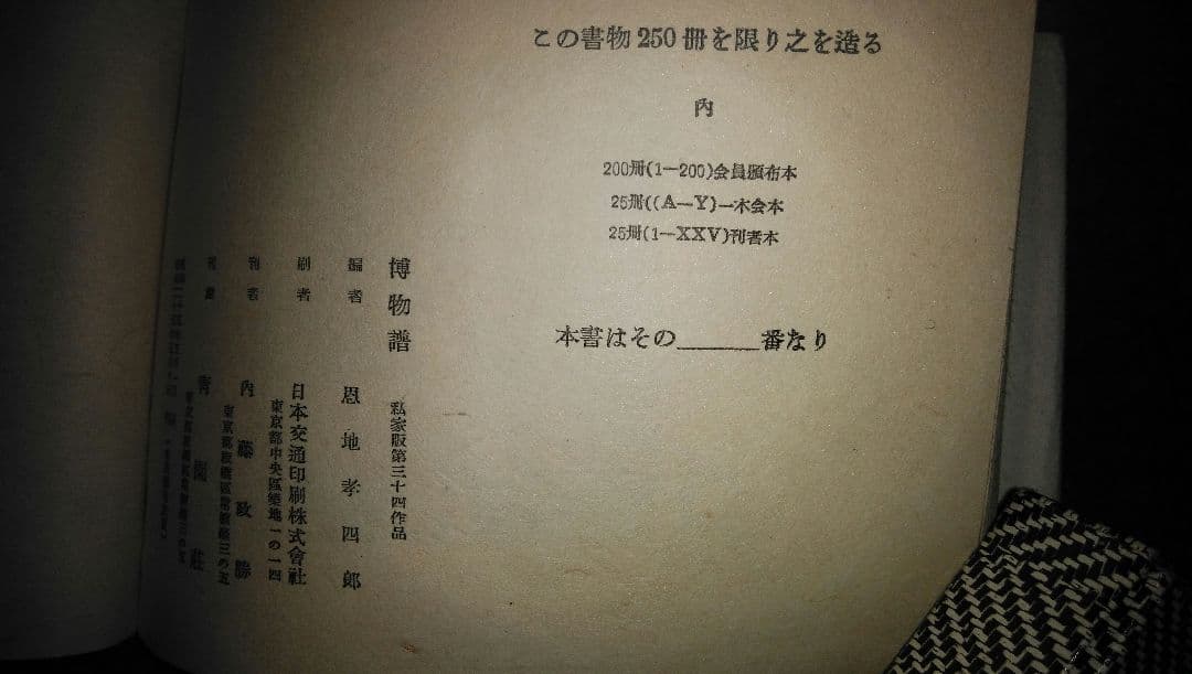 「博物譜」恩地幸四郎編  一木会豆版画帖