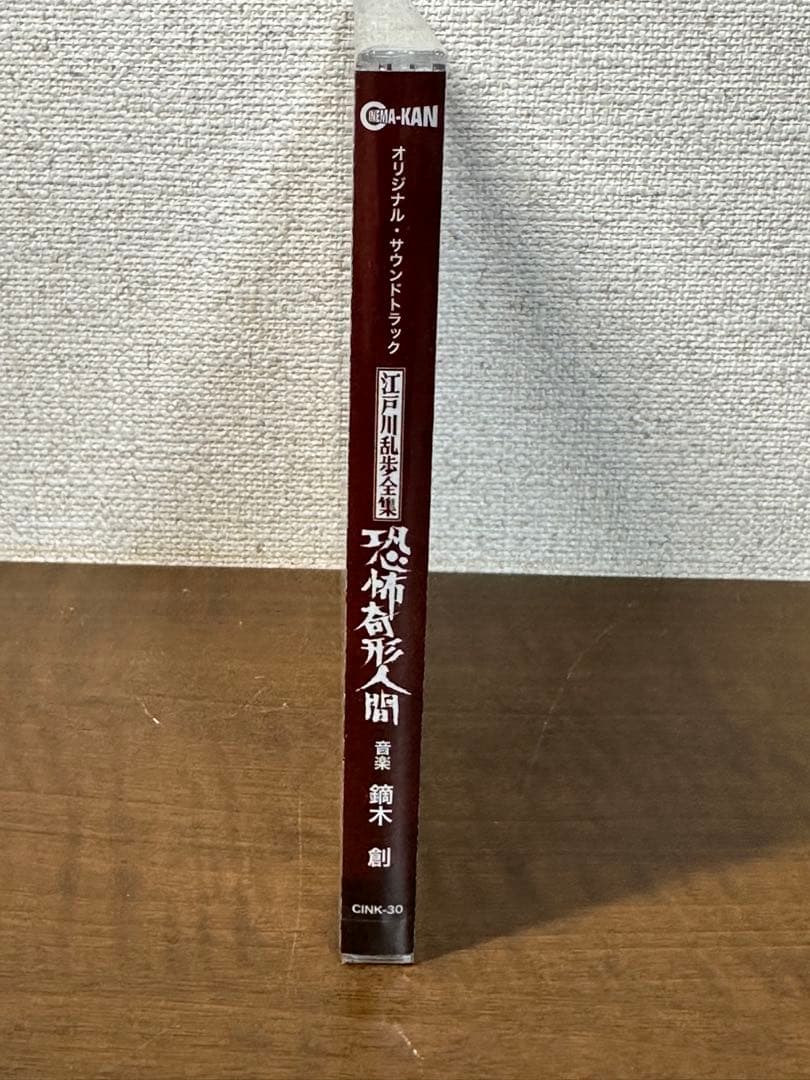 「江戸川乱歩全集 恐怖奇形人間」オリジナル・サウンドトラック/鏑木創