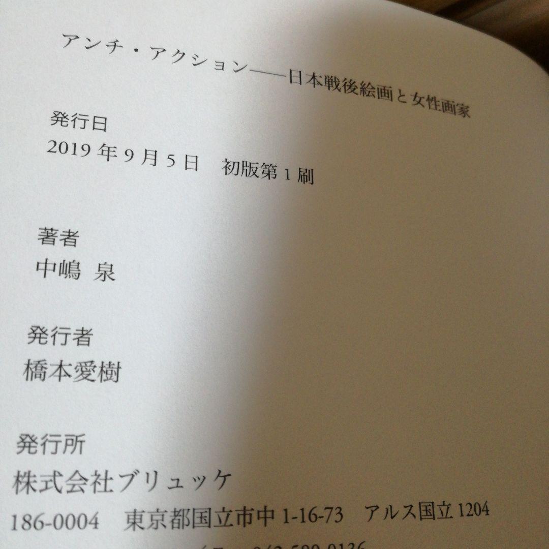 アンチ・アクション 日本戦後絵画と女性画家