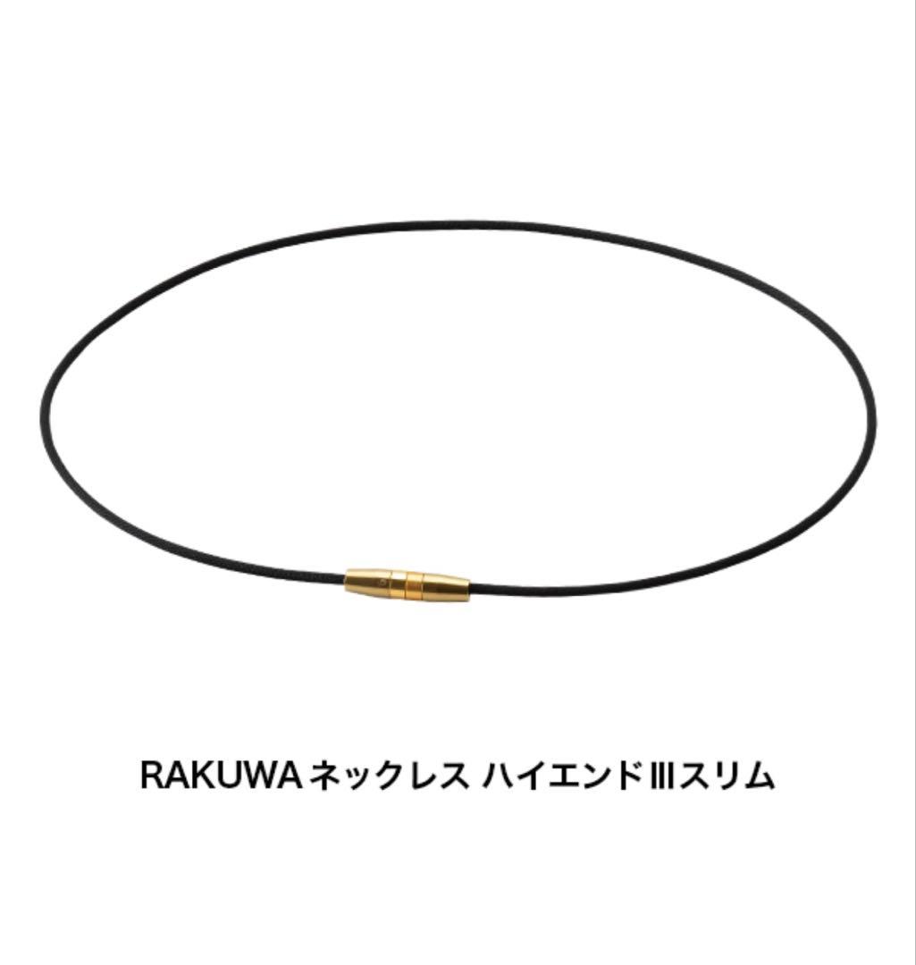 phiten RAKUWA ネックレス ハイエンドIII スリム 50cm