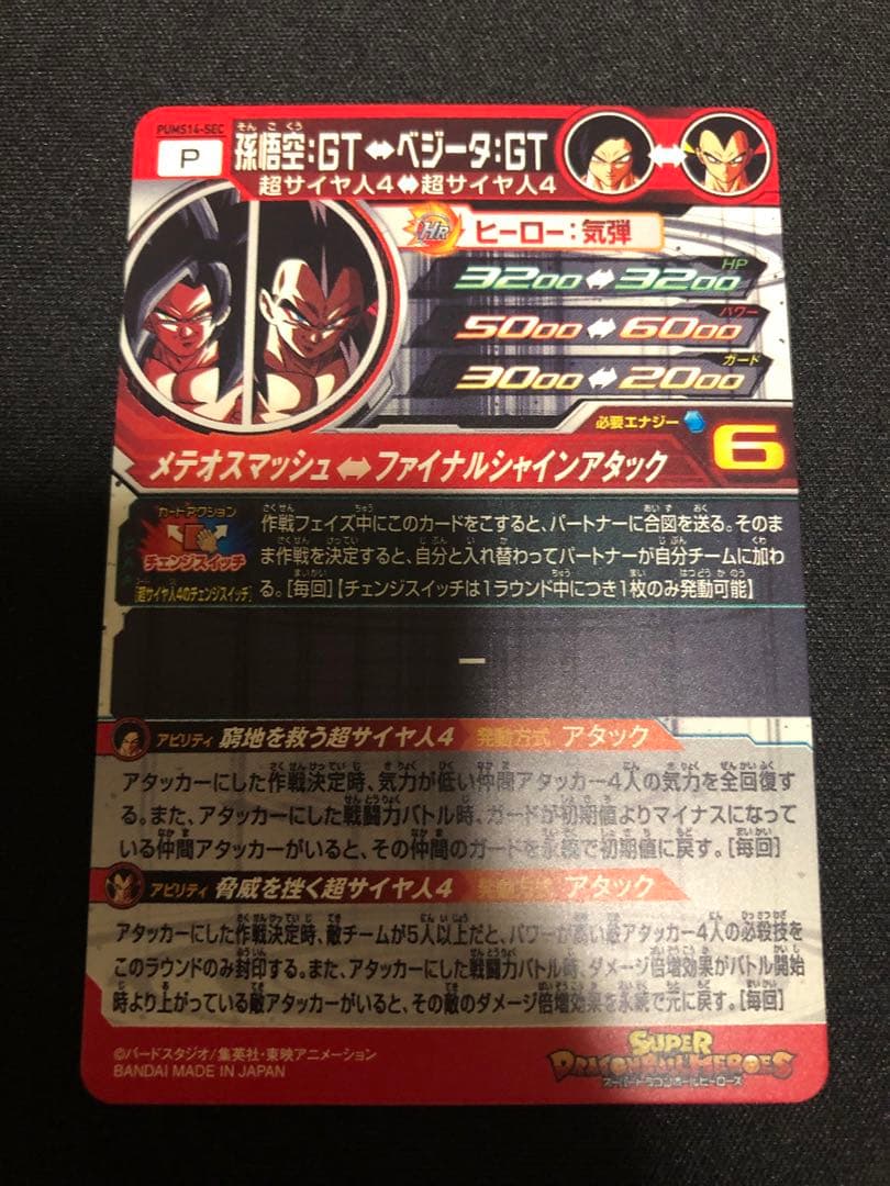 孫悟空 GT PUMS14-SEC