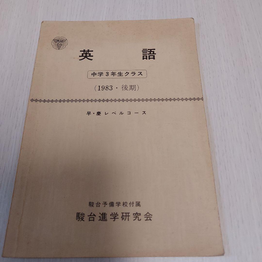 駿台進学研究会中学３年生クラス早慶レベルコース1983後期テキスト３冊