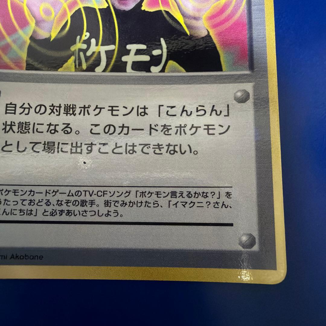 イマクニ？_「月刊コロコロコミック97年9月号」 おまけカード PROMO 美品