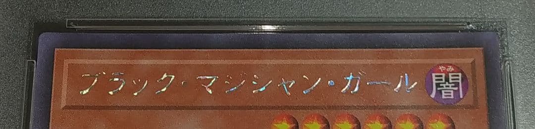 【PSA10】遊戯王 ブラックマジシャンガール ホロ ホログラフィックレア