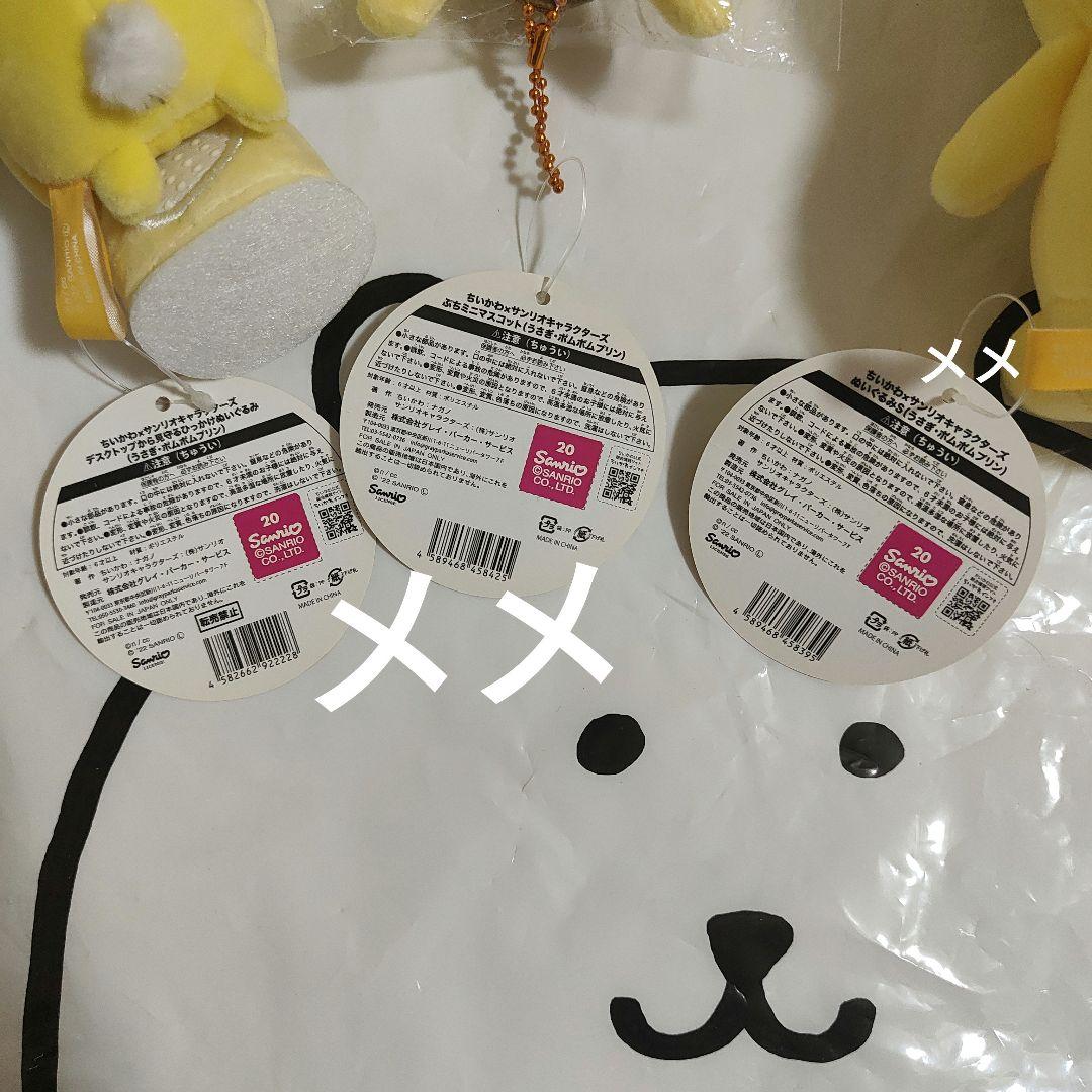 ちいかわ サンリオキャラクターズ 　ポムポムプリン3点セット