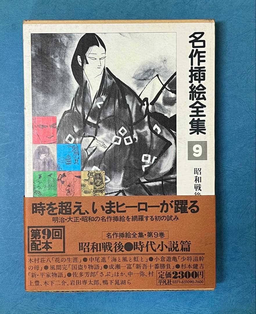 名作挿絵全集 10巻　平凡社　【大型本】