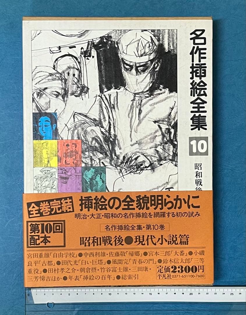 名作挿絵全集 10巻　平凡社　【大型本】