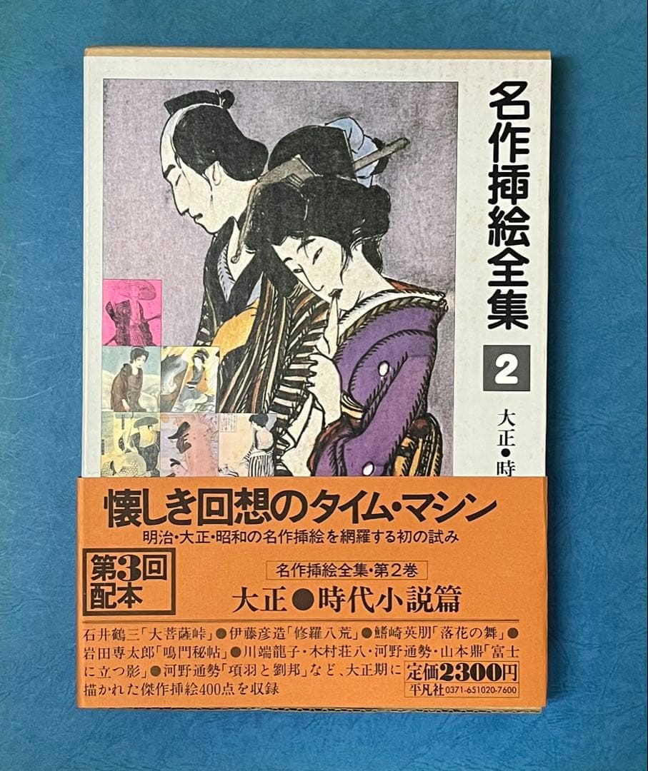 名作挿絵全集 10巻　平凡社　【大型本】