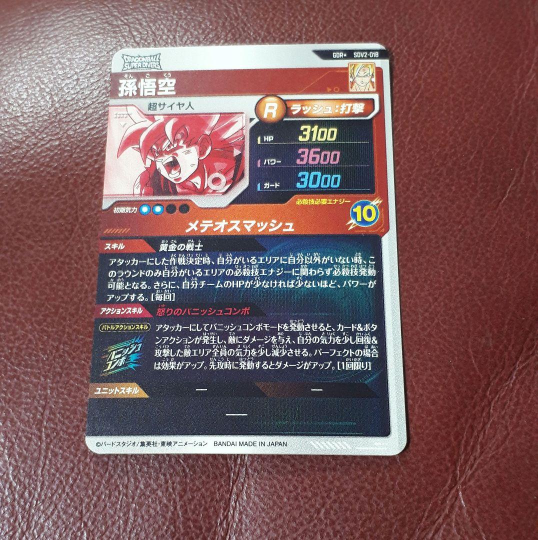 ドラゴンボールスーパーダイバーズ　孫悟空