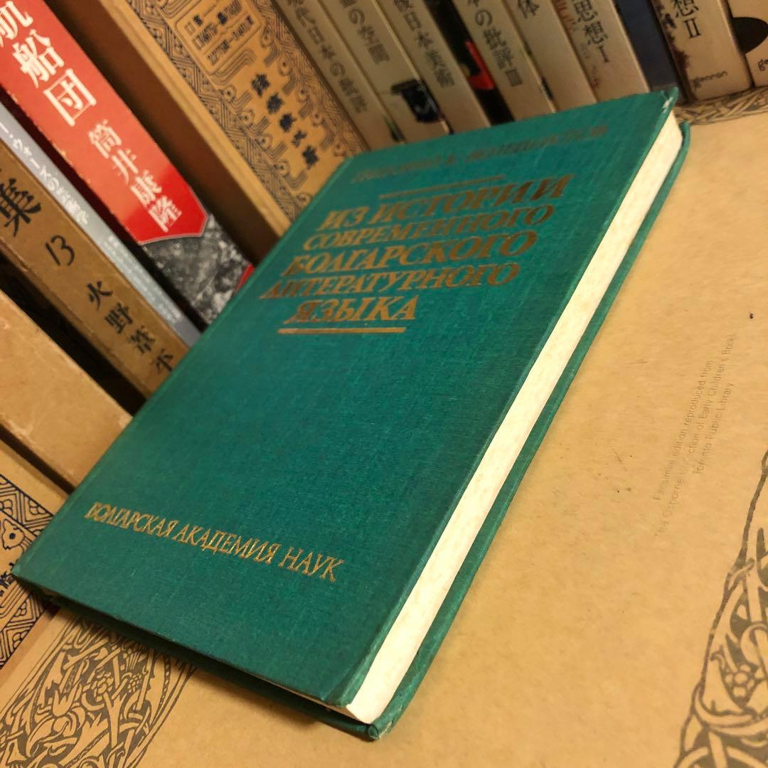 ★ぜ 洋書 ロシア語 / G. K. ベネディクトフ 近代ブルガリア語史から