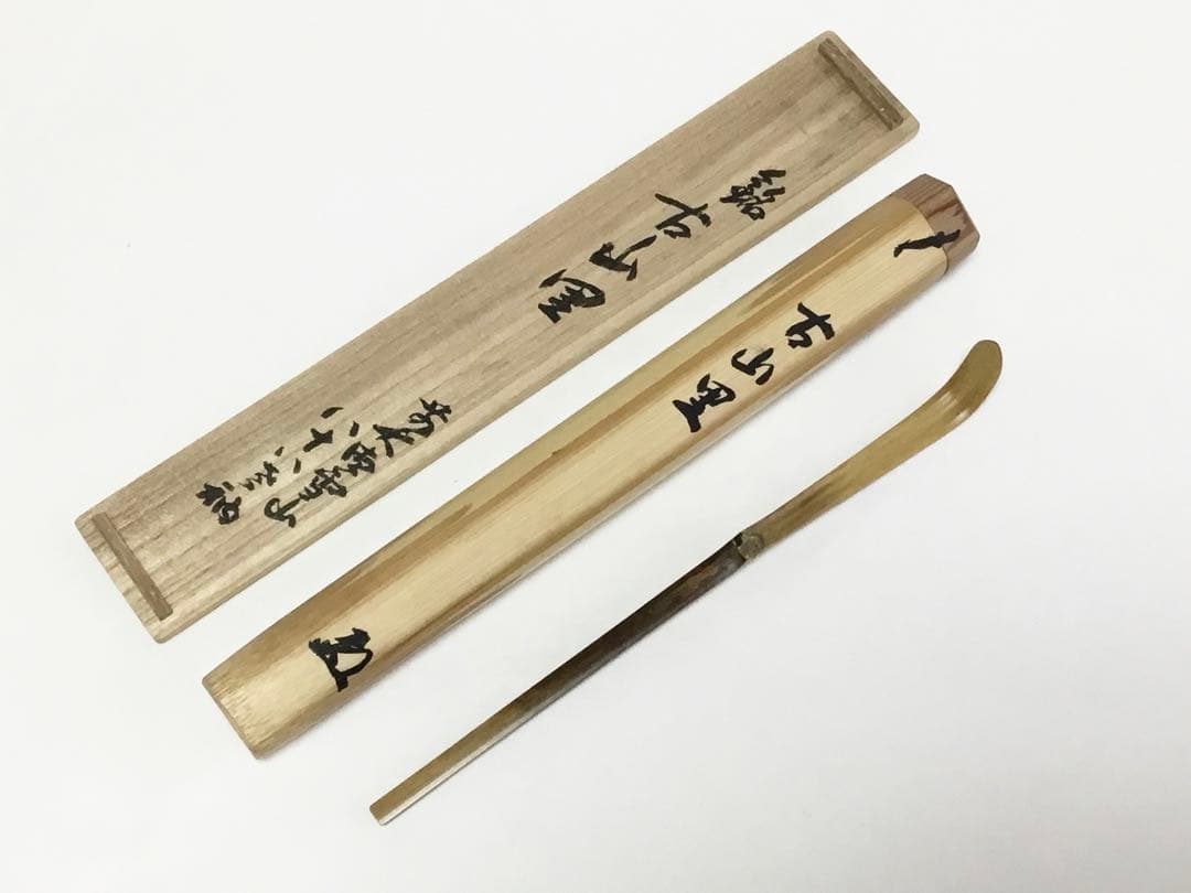 茶道具 古物品 銘入茶杓 雪山「古山里」