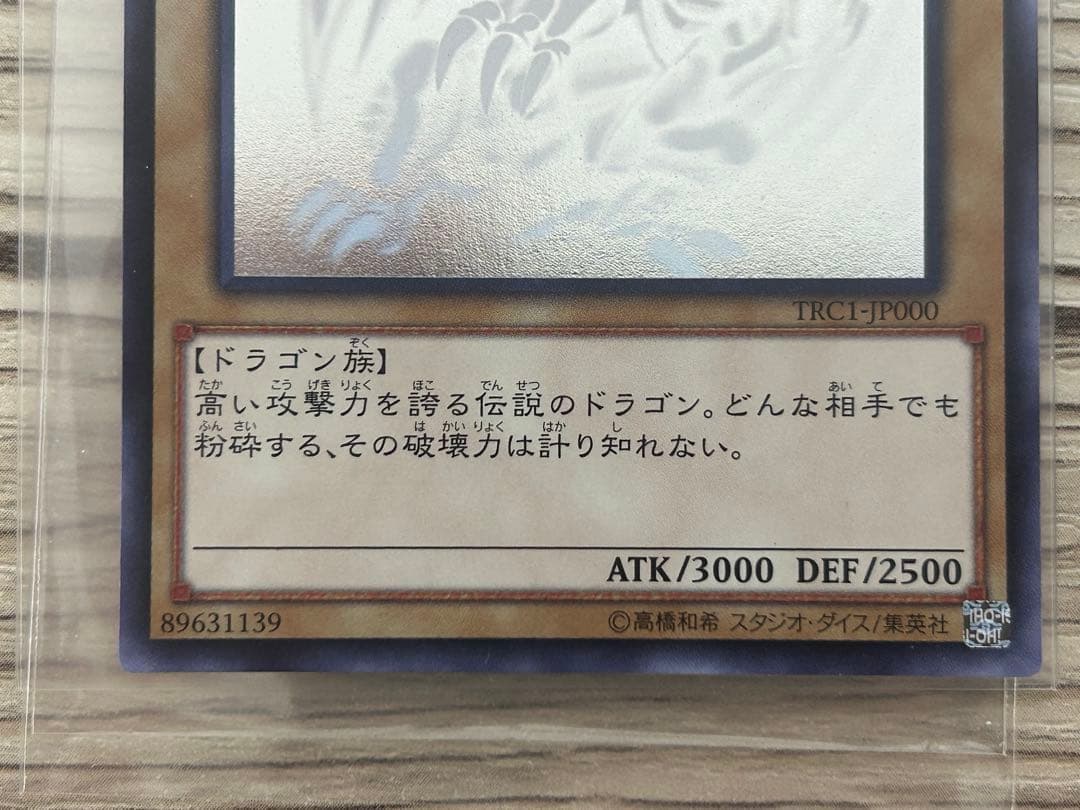青眼の白龍　ブルーアイズホワイトドラゴン　ホログラフィックレア　TRC