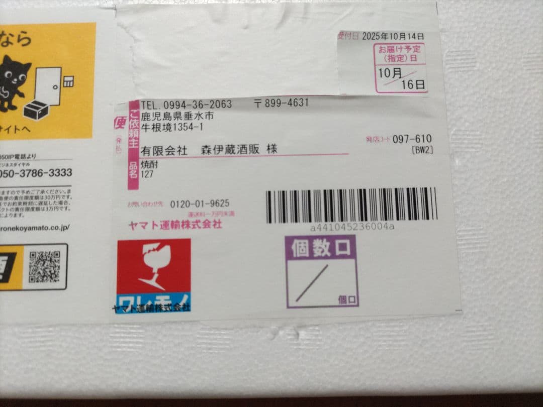 森伊蔵 1800ml 2025年10月当選