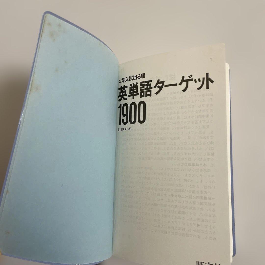 【匿名配送】旺文社 Target 1900 Excellent 英単語