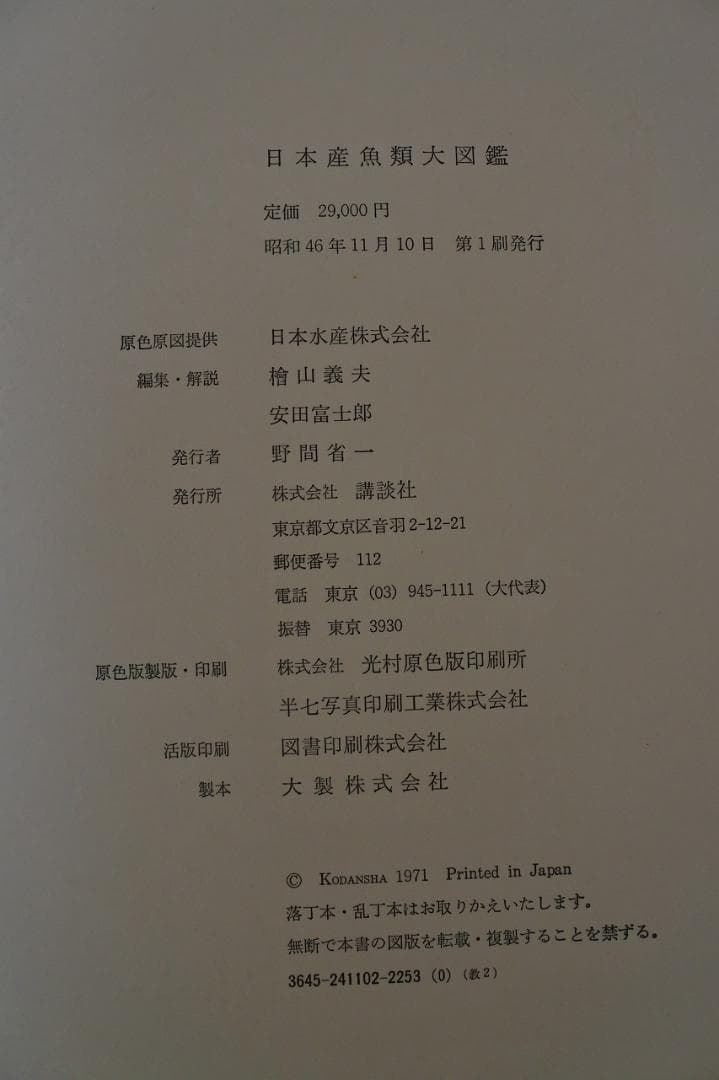 日本産魚類大図鑑　檜山義夫　安田富士郎　著　昭和46年初版