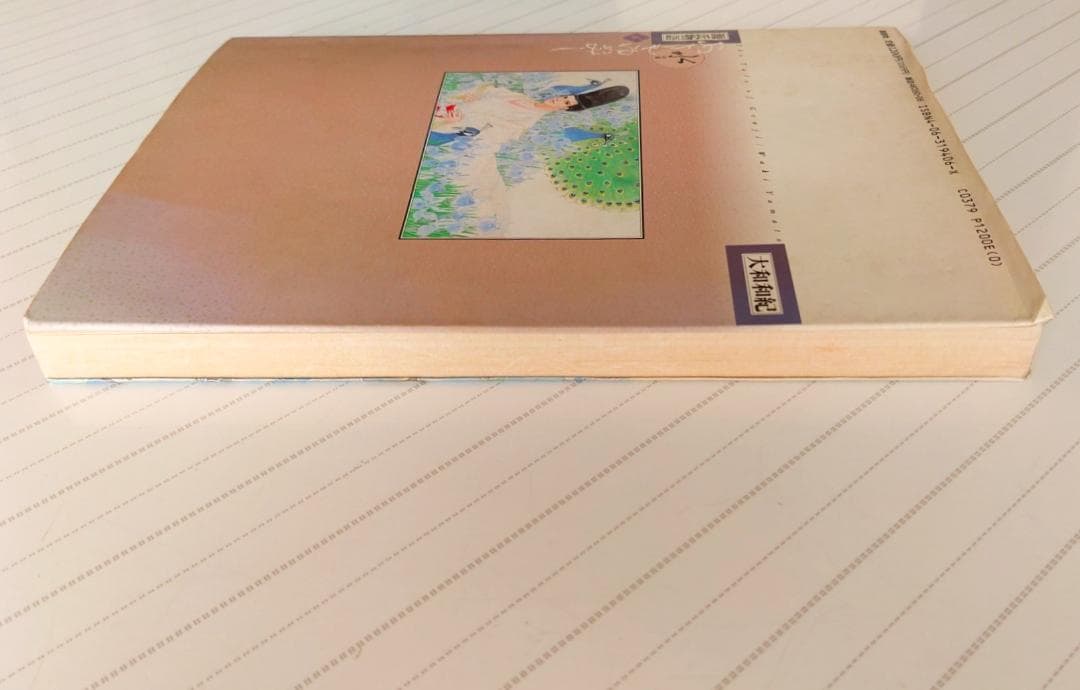 源氏物語 あさきゆめみし(6)水の章 大和和紀mimi Best of Best