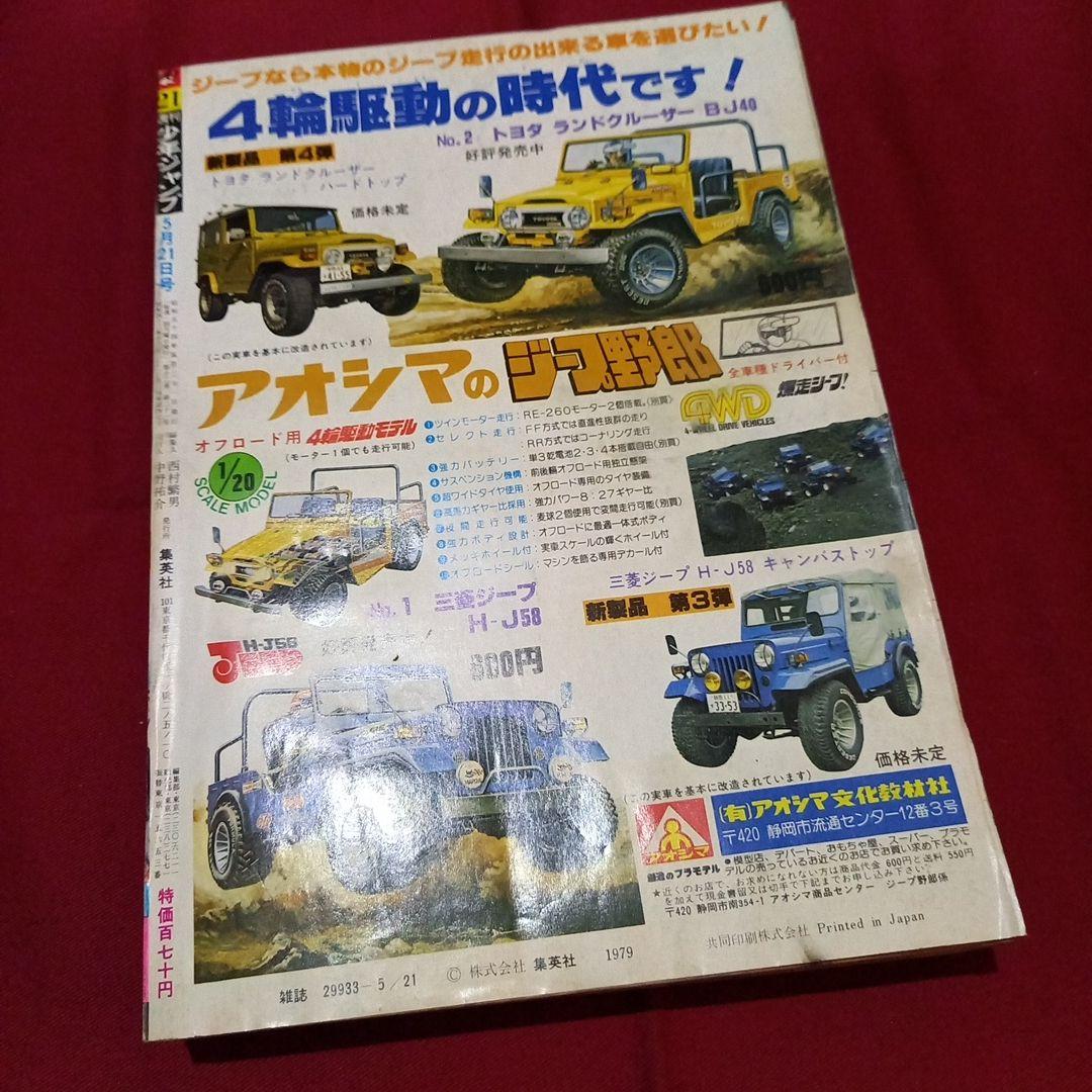 【当時物美品】週刊 少年 ジャンプ 1979年21号 漫画 アニメ