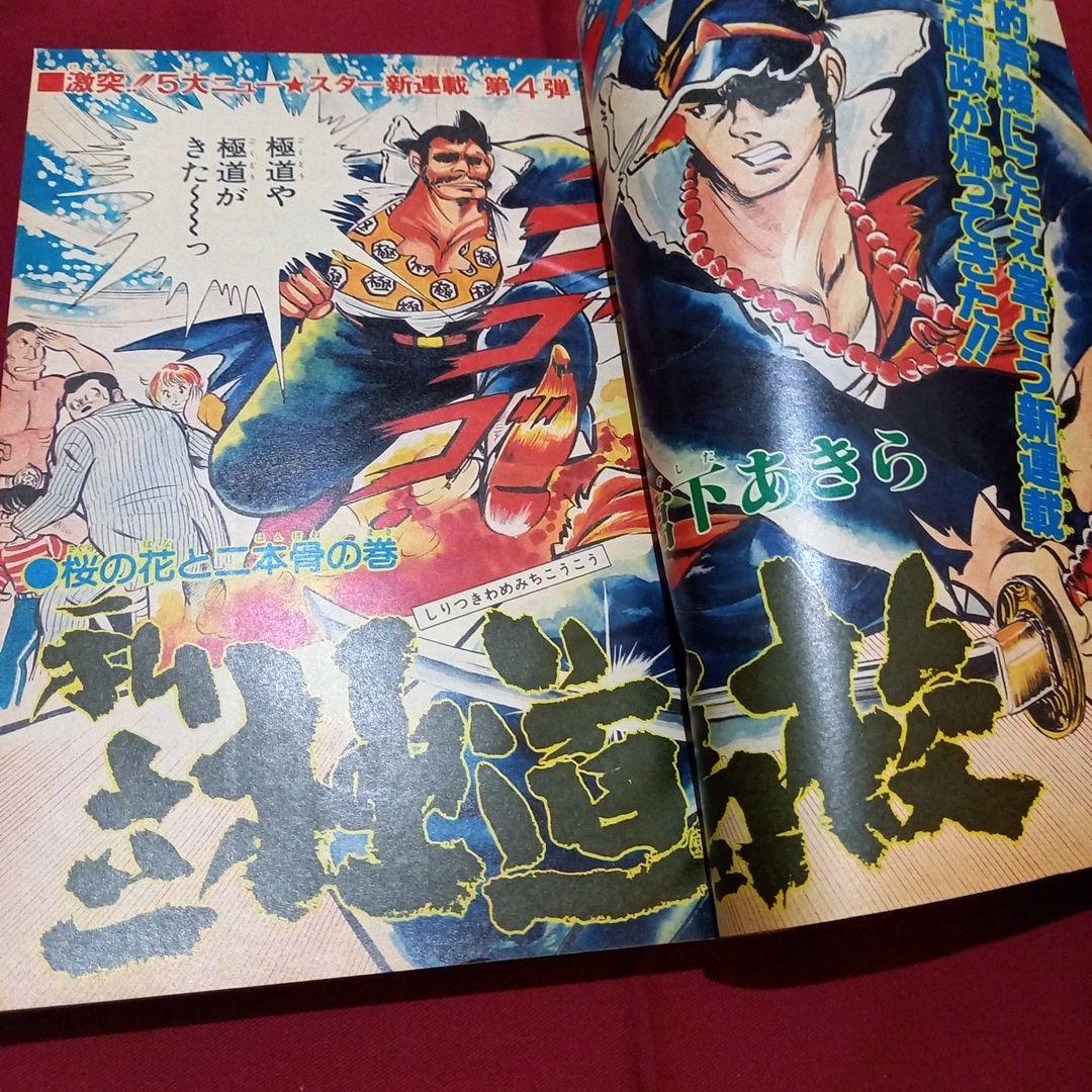 【当時物美品】週刊 少年 ジャンプ 1979年21号 漫画 アニメ