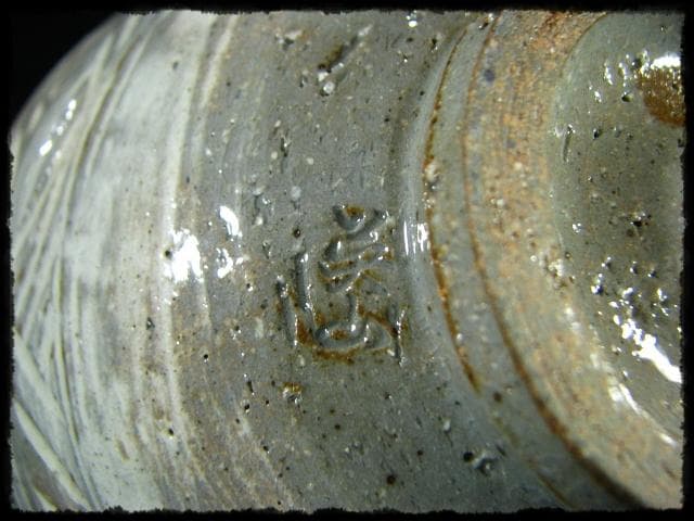 彫三島 茶碗 信楽 奥田 英山 茶道具  c571