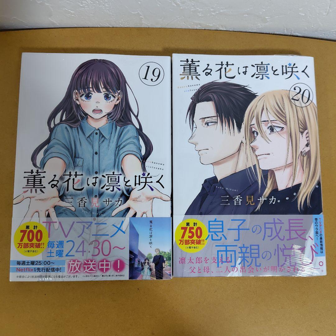 薫る花は凛と咲く　1-20巻セット　三香見サカ　全巻シュリンク未開封!