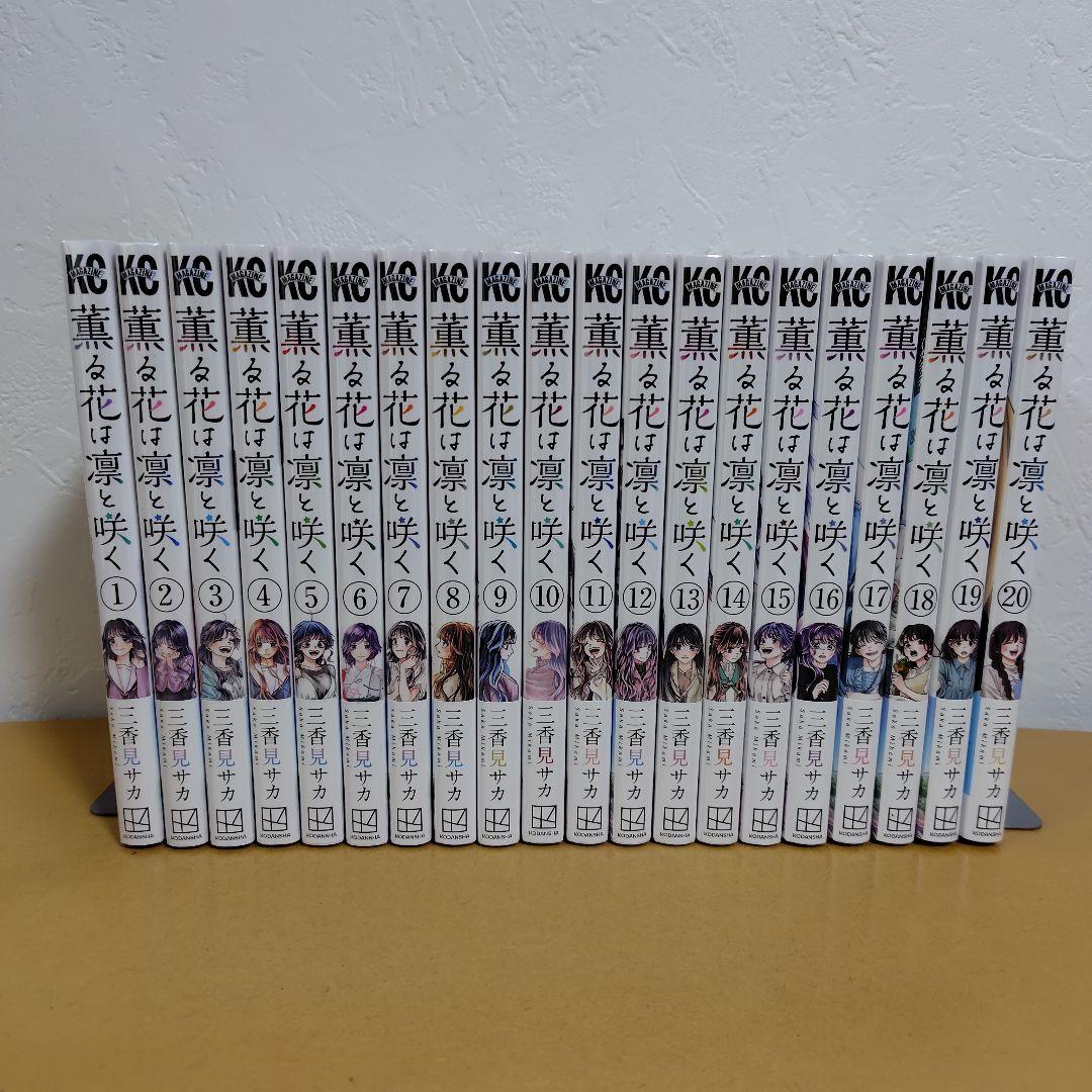 薫る花は凛と咲く　1-20巻セット　三香見サカ　全巻シュリンク未開封!