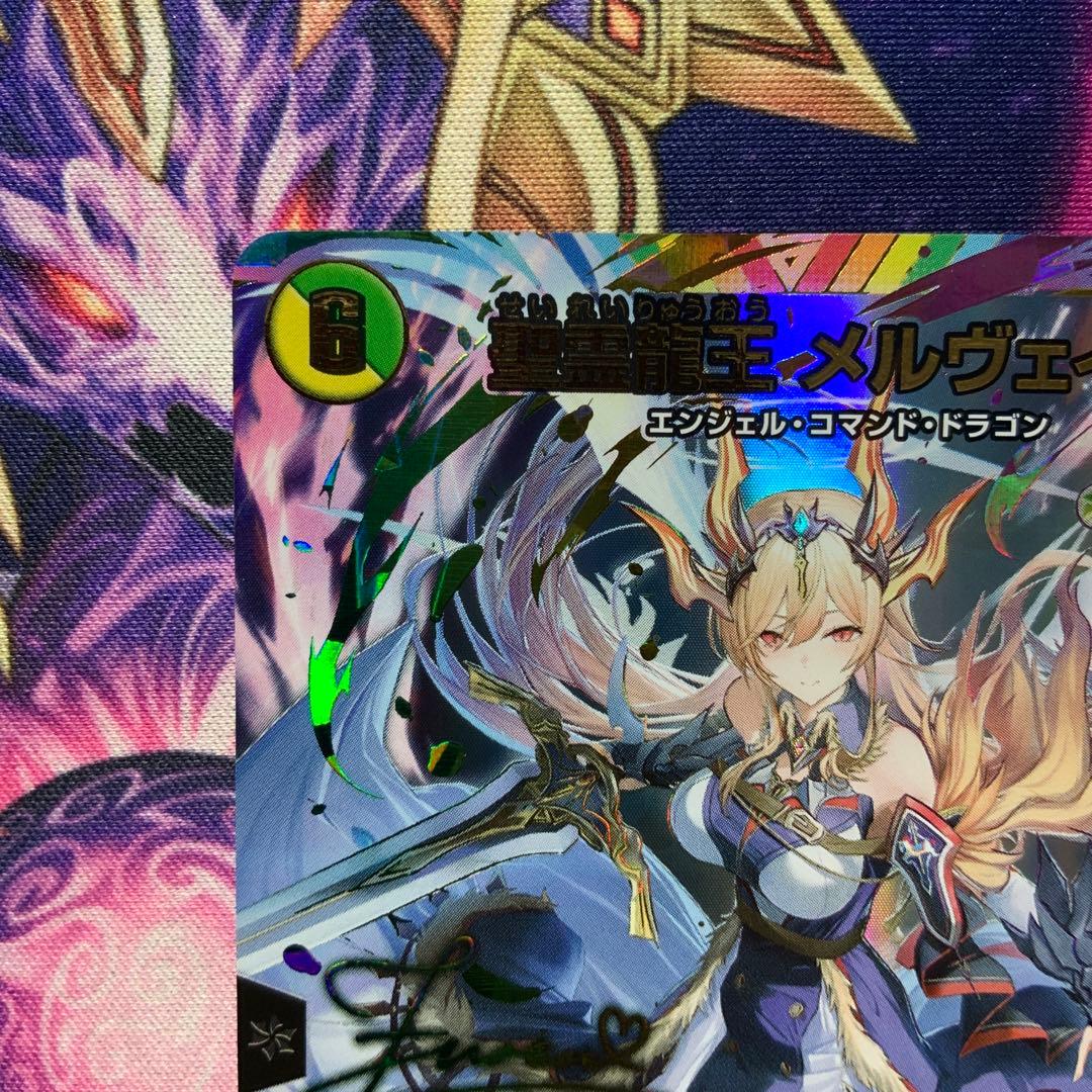 デュエルマスターズ 聖霊龍王メルヴェイユ サイン シークレット シク