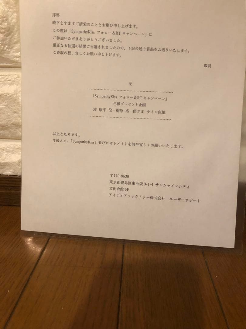 梅原裕一郎さん直筆サイン色紙 Sympathy kissフォロー&RT