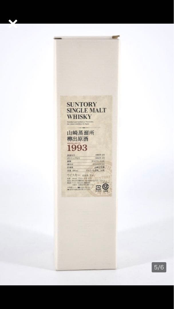 山崎蒸留所樽出し原酒1993