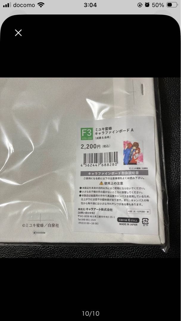 新品未使用未開封 花とゆめ ミユキ蜜蜂展 なまいきざかり。キャラファインボードA