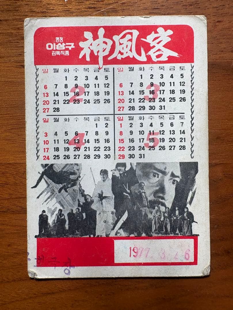 激レア 韓国映画 神風客 上映宣伝カード 1977年カレンダー付き