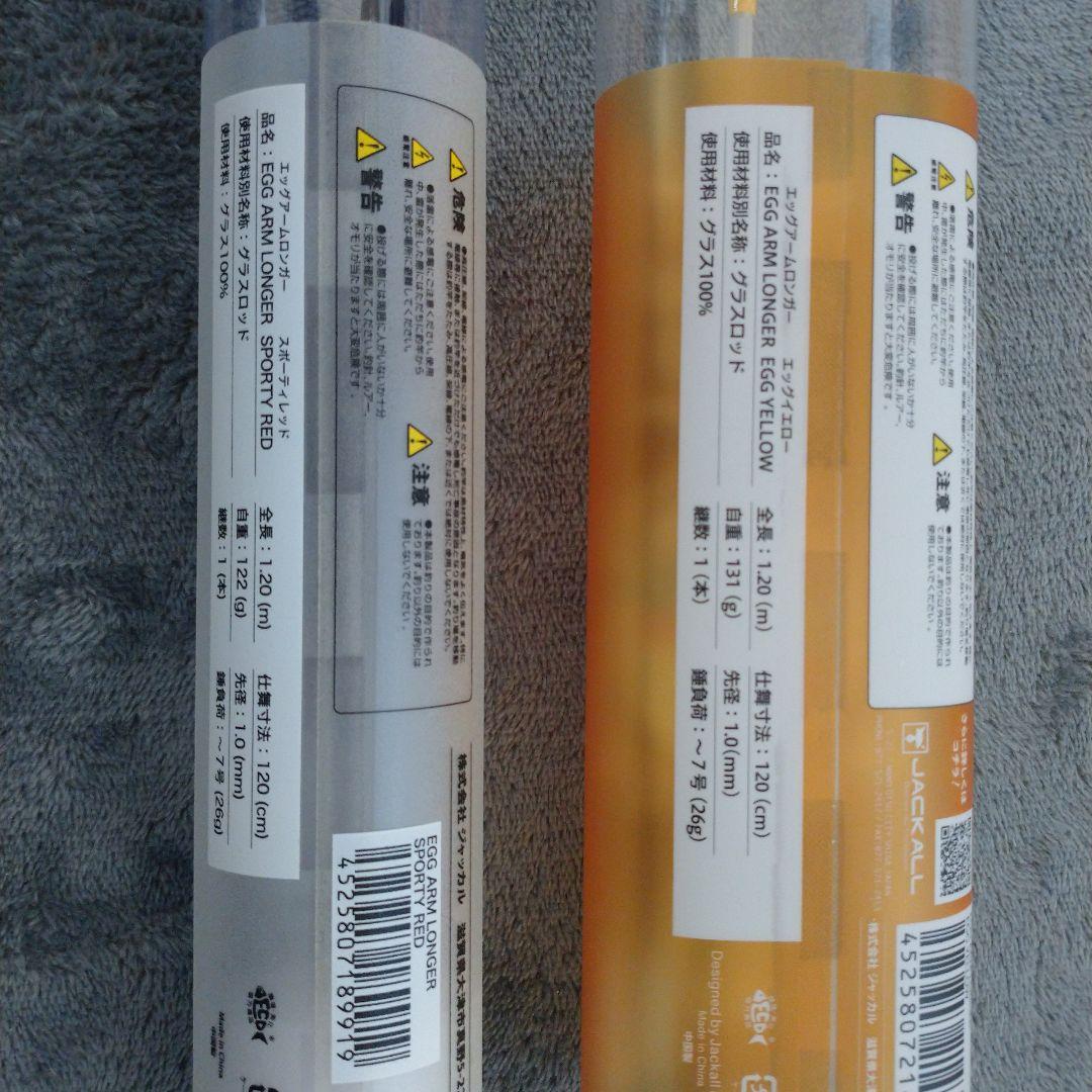 ジャッカル エッグアーム ロンガー