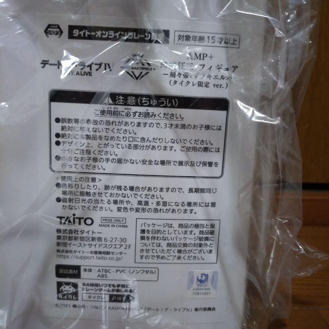 デート・ア・ライブ　時崎狂三　夜刀神十香　タイクレ限定　AMPフィギュアセット