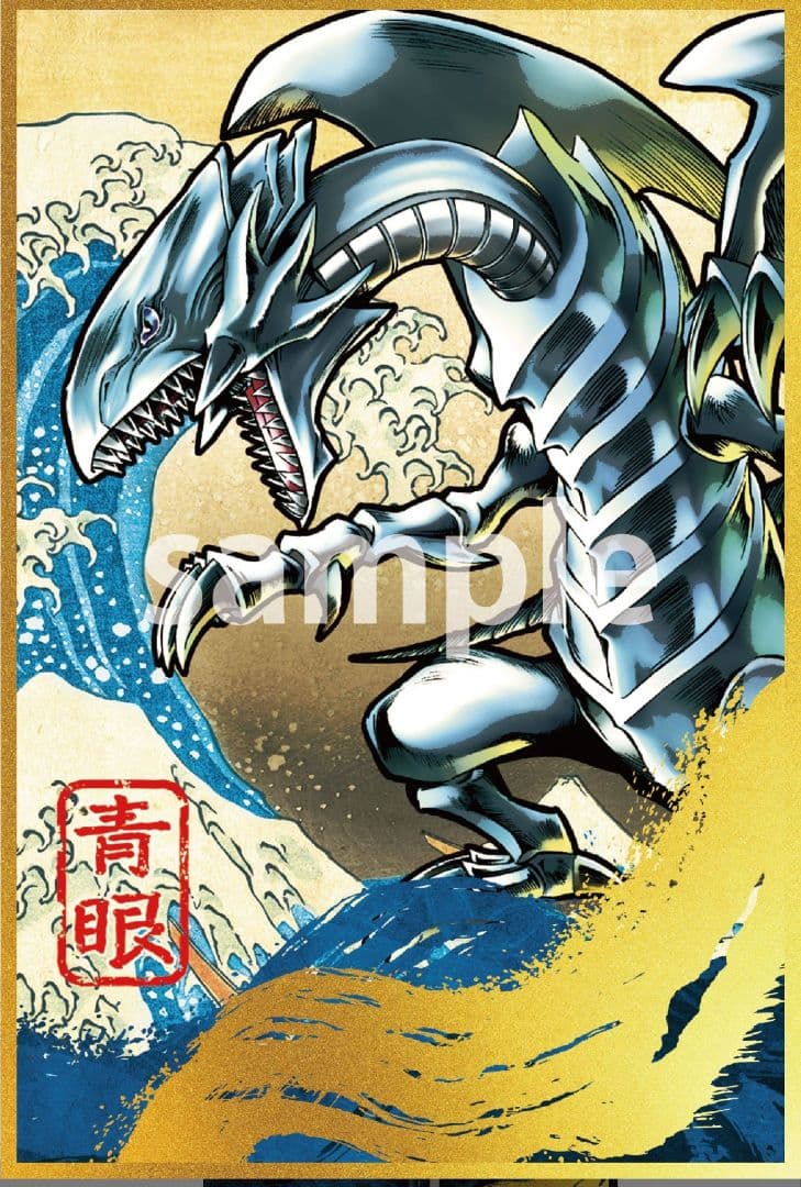 【2セット】遊戯王 青眼の白龍 浮世絵風 新品 ブルーアイズ フレーム切手セット