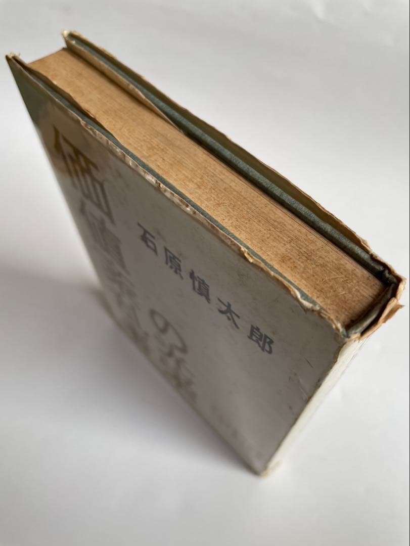 石原慎太郎「価値紊乱者の光栄」