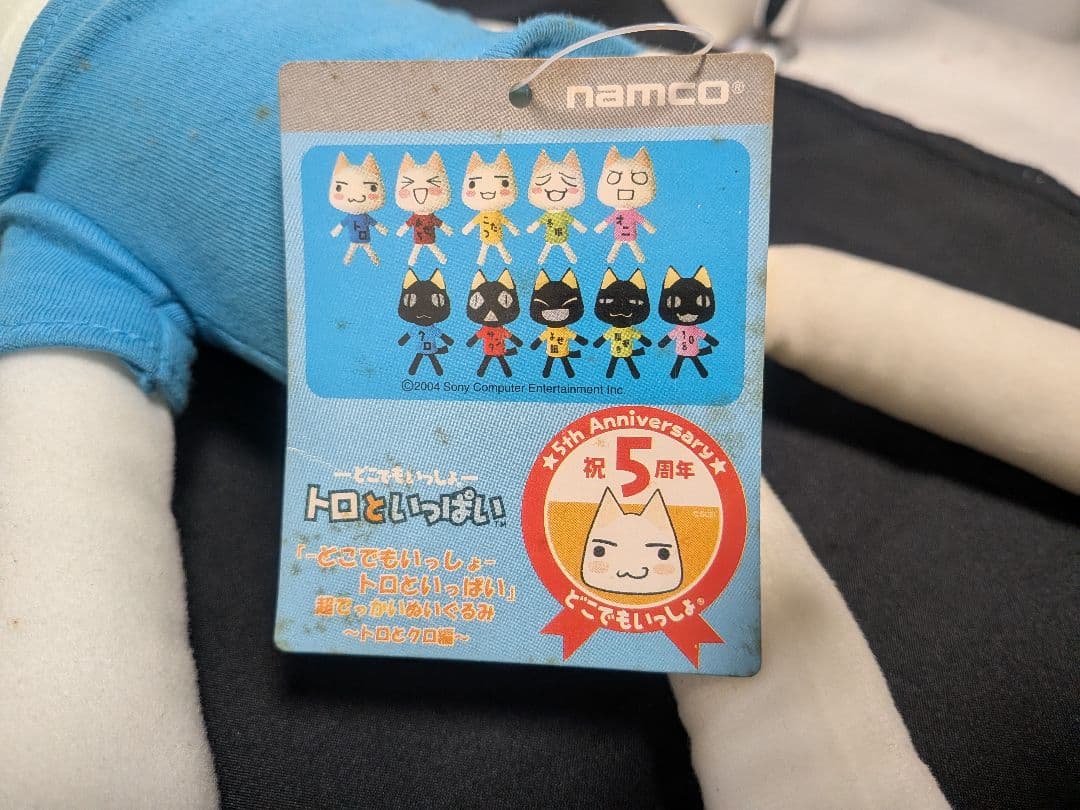 【どこいつ】「トロといっぱい」 超でっかいぬいぐるみ〜トロとクロ編〜タグ付レア