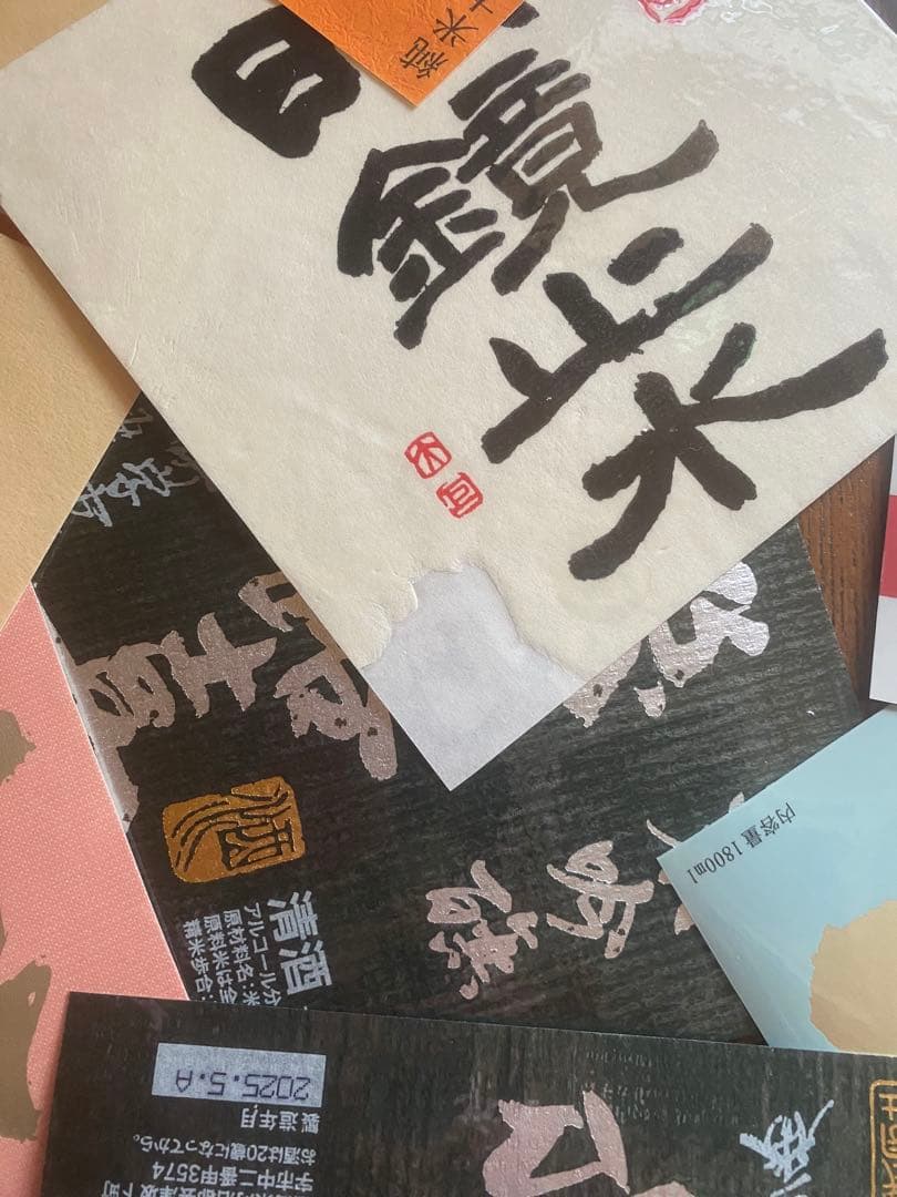 日本酒ラベル　2４枚