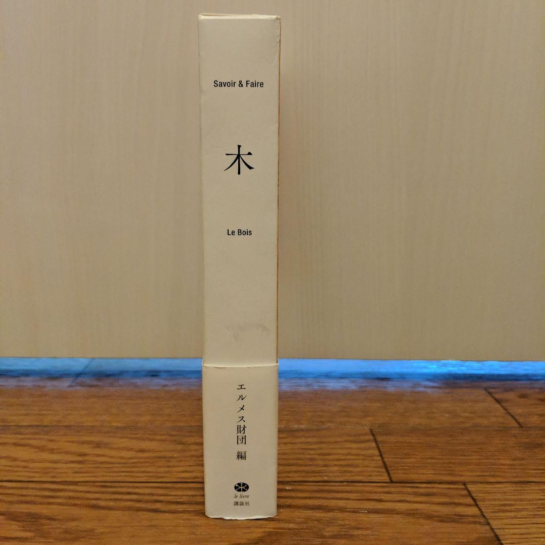 Savoir & Faire 木 エルメス財団