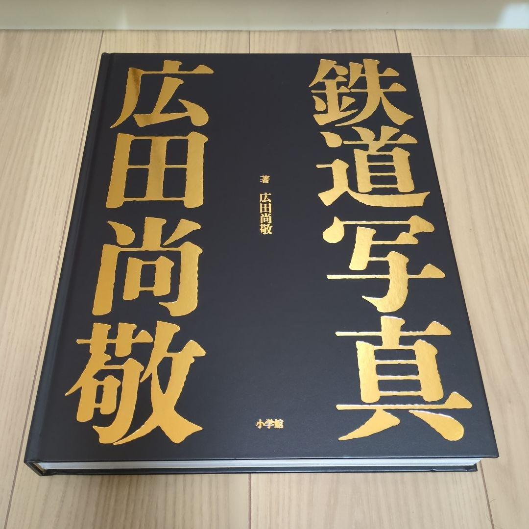 ☆鉄道写真 広田尚敬