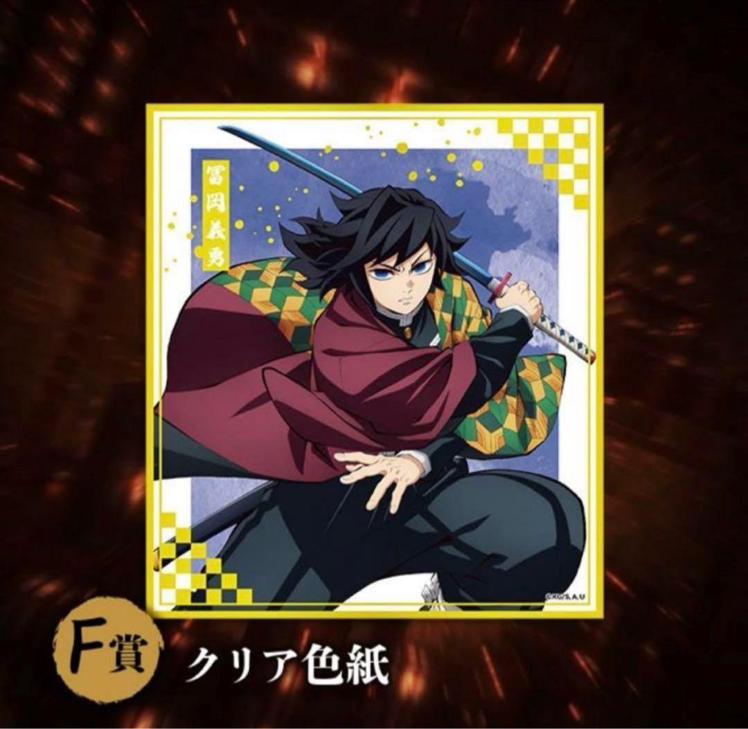 アニプレックスくじ 鬼滅の刃 冨岡義勇 ねんどろいどさぷらいず クリア色紙